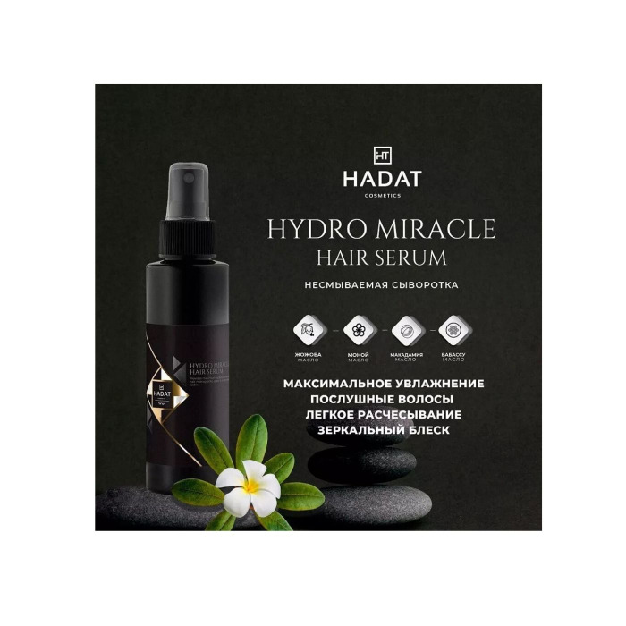 Несмываемая Сыворотка Hadat Hydro Miracle Hair Serum