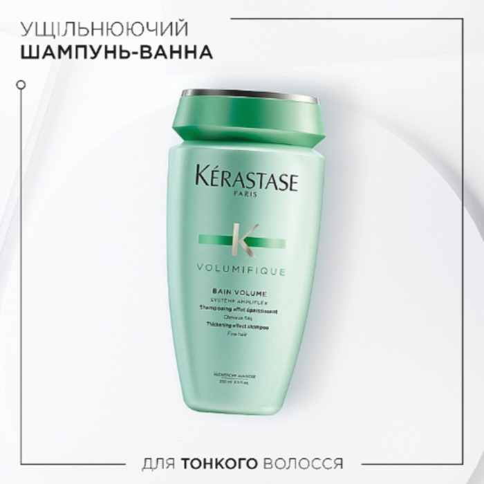 Уплотняющий шампунь для тонких волос Kerastase Volumifique Bain Volume Shampoo