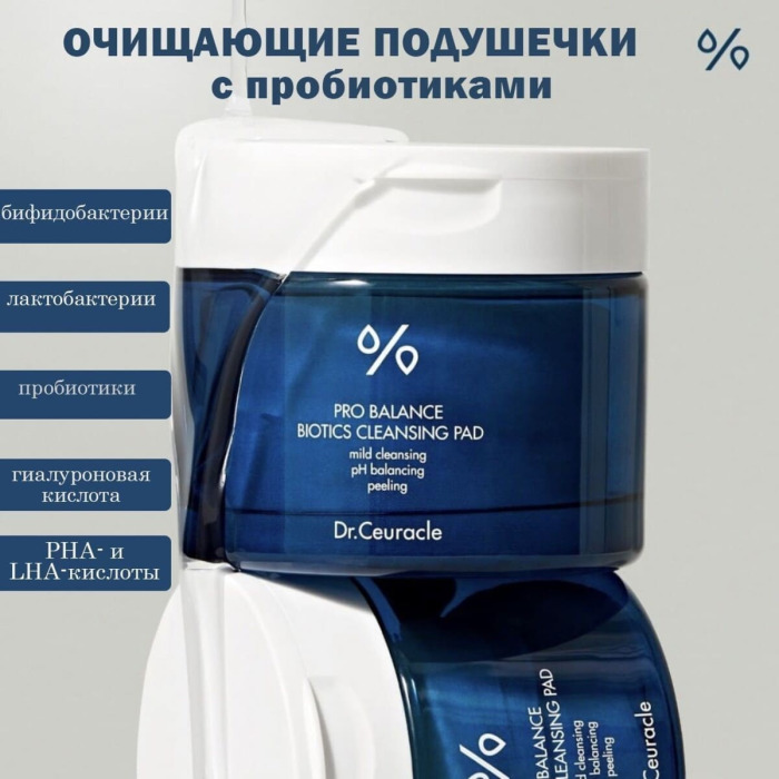 Очищающие Пады с Пробиотиками и PHA и LHA Кислотами Dr. Ceuracle Pro Balance Biotics Cleansing Pad