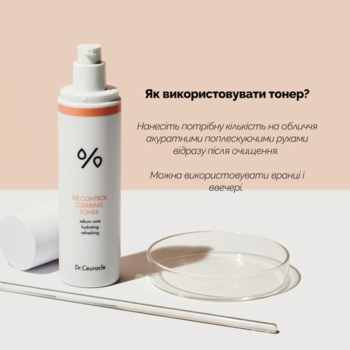 Себорегулирующий Тонер для Лица «5-Альфа Контроль» Dr. Ceuracle 5α Control Clearing Toner