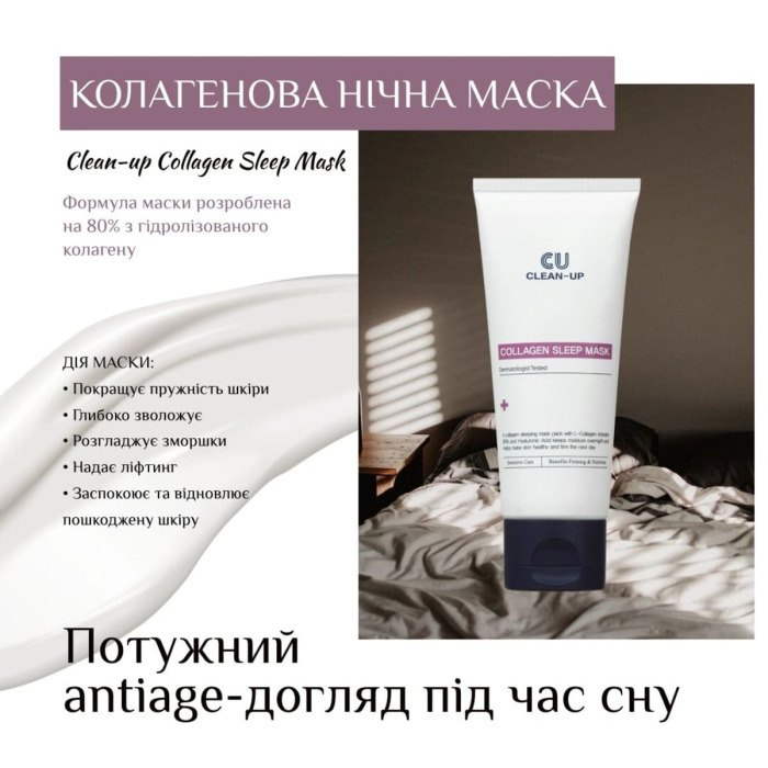 Коллагеновая Ночная Маска для Лица CU SKIN Сlean-Up Collagen Sleep Mask