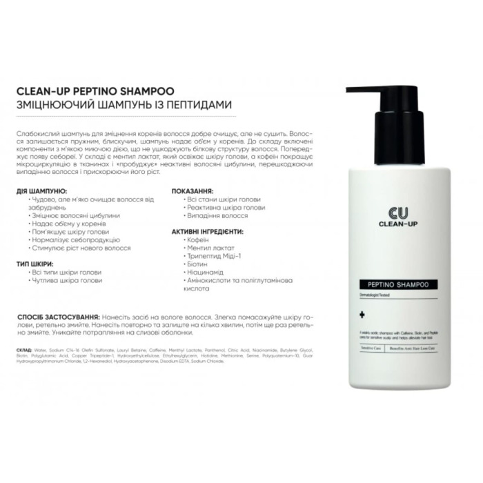 Шампунь для Укрепления Волос с Пептидами CU SKIN Clean-Up Peptino Shampoo