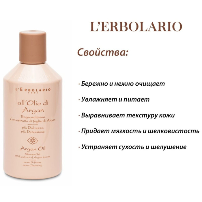 Пена для Ванны-Гель для Душа на Основе Масла Аргании L'Erbolario Lodi Argan Oil Shower Gel