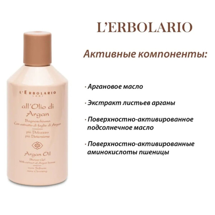 Пена для Ванны-Гель для Душа на Основе Масла Аргании L'Erbolario Lodi Argan Oil Shower Gel