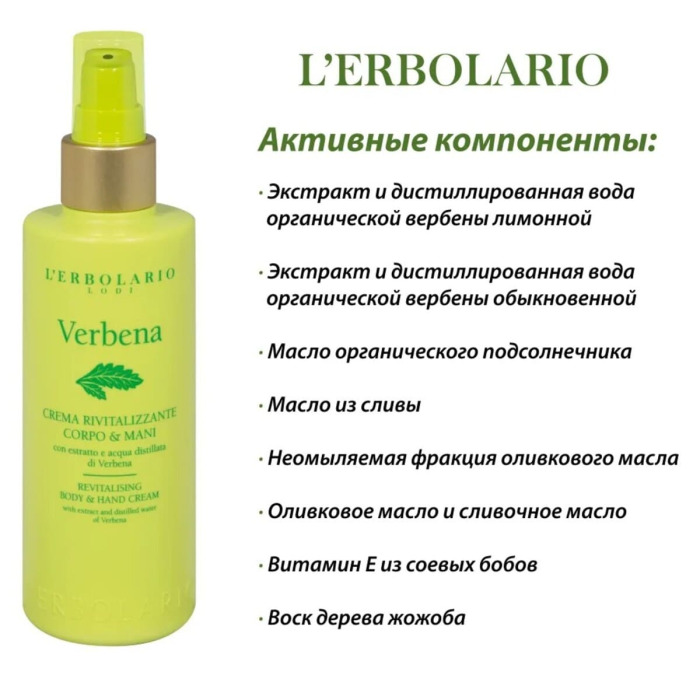 Крем для Рук и Тела Ароматизированный «Вербена» L'Erbolario Lodi Revitalising Body @ Hand Cream