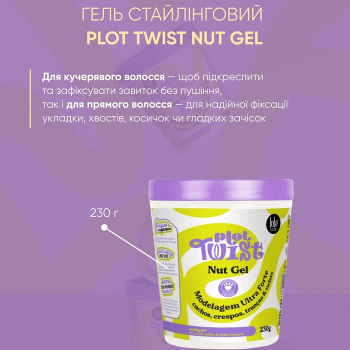 Стайлинговый Гель Lola from Rio Plot Twist Nut Gel