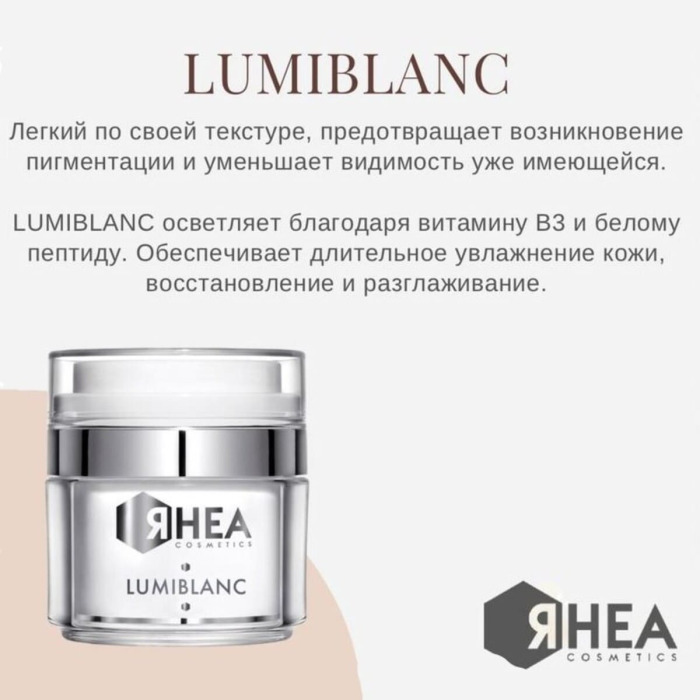 Осветляющий Крем для Лица Rhea Cosmetics LumiBlanc Brightening Face Cream