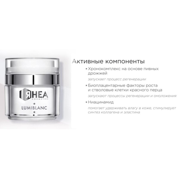Осветляющий Крем для Лица Rhea Cosmetics LumiBlanc Brightening Face Cream