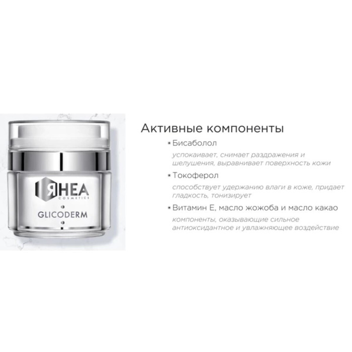Эксфолиирующий Крем для Лица Rhea Cosmetics GlicoDerm Face Cream