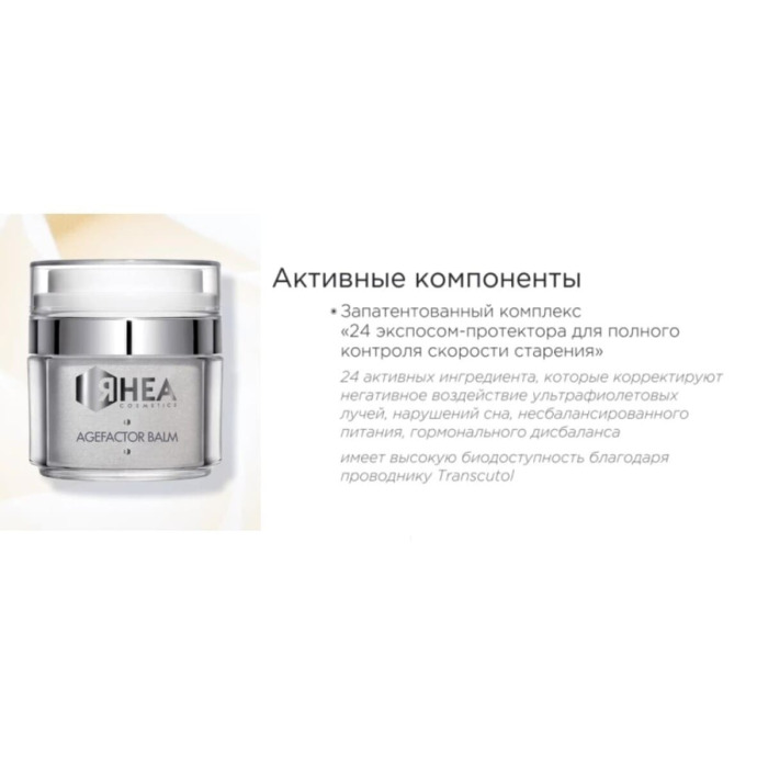 Восстанавливающий Питательный Антивозрастной Бальзам для Лица Rhea Cosmetics AgeFactor Revitalizing Exposome Face Balm