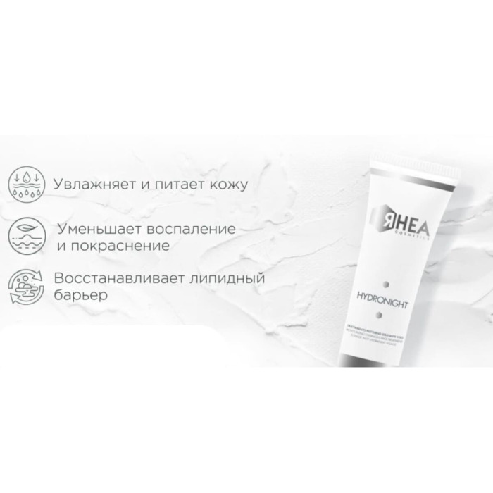 Ночной Увлажняющий Уход для Лица Rhea Cosmetics HydroNight Moisturizing Overnight Face Treatment