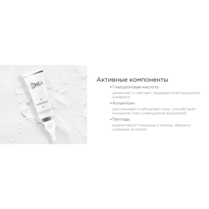 Ночной Увлажняющий Уход для Лица Rhea Cosmetics HydroNight Moisturizing Overnight Face Treatment