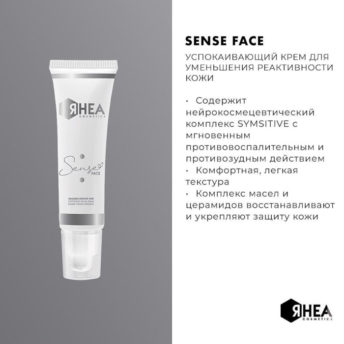 Успокаивающий Бальзам для Лица Rhea Cosmetics Sense Face Soothing Facial Balm