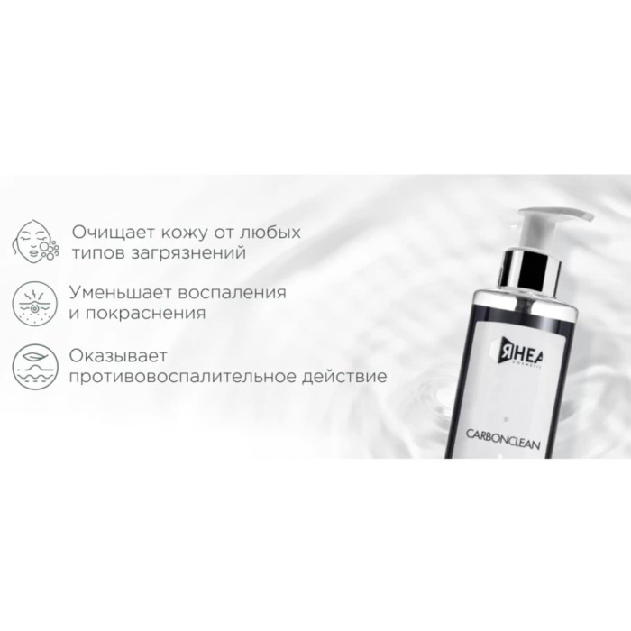 Угольная Очищающая Эмульсия для Лица Rhea Cosmetics CarbonClean Vegetable Charcoal Face Cleanser