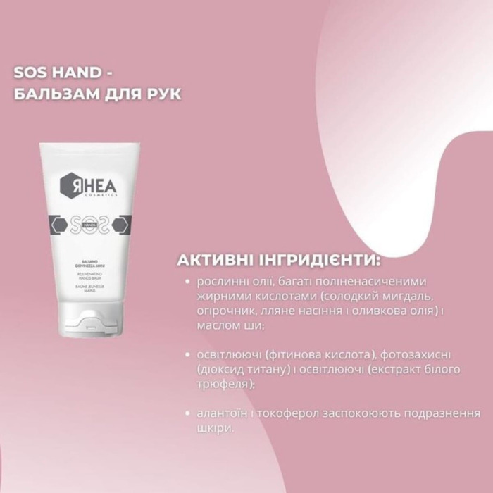 Омолаживающий Бальзам для Рук Rhea Cosmetics SOS Hands Rejuvenating Hand Balm