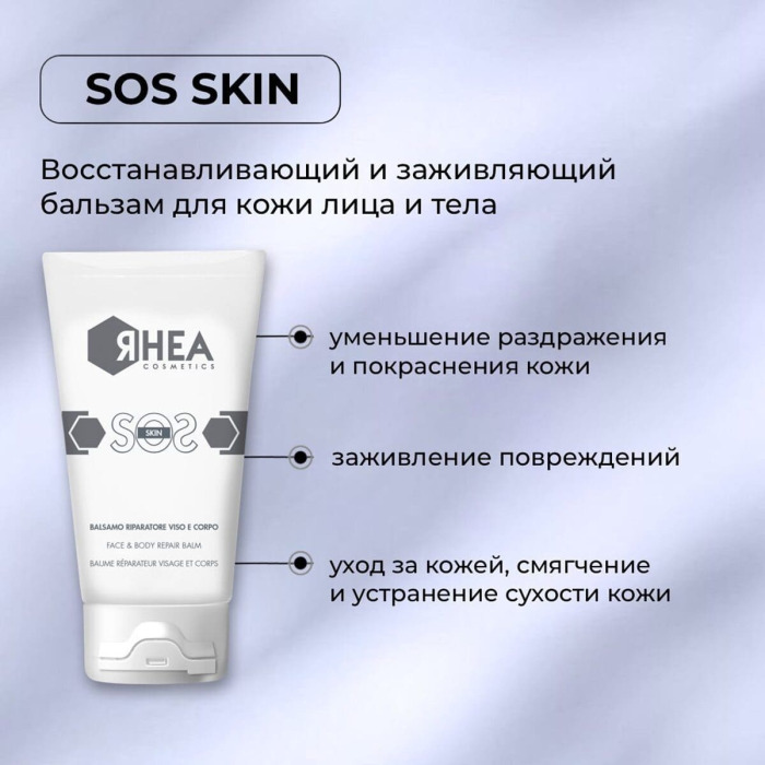 Восстанавливающий Бальзам для Кожи Лица и Тела Rhea Cosmetics SOS Skin Face & Body Repair Balm