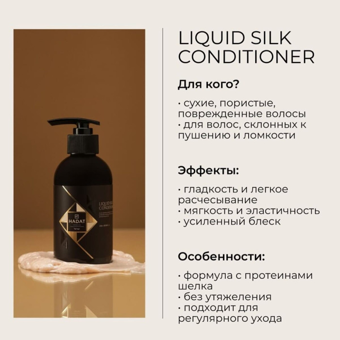 Кондиционер для Восстановления Гладкости и Блеска Волос «Жидкий Шелк» HADAT Cosmetics Liquid Silk Conditioner