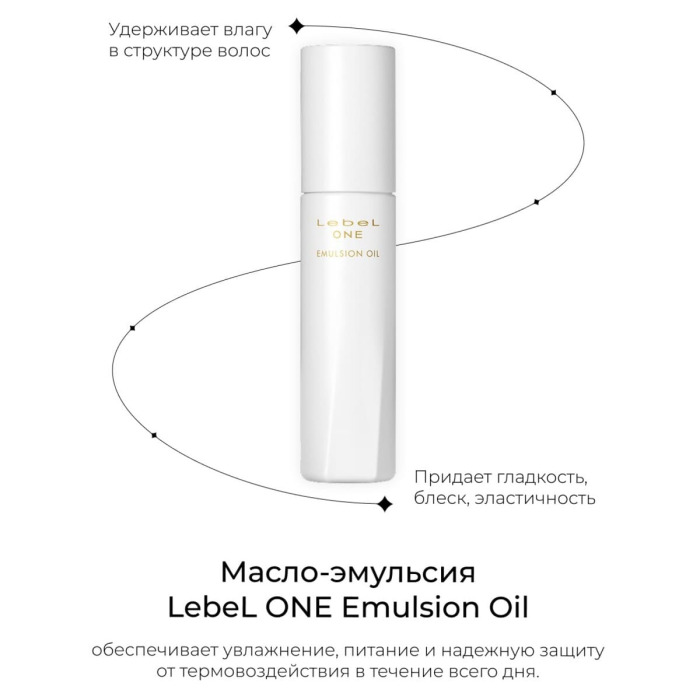 Увлажняющее Масло-Эмульсия Lebel One Emulsion Oil