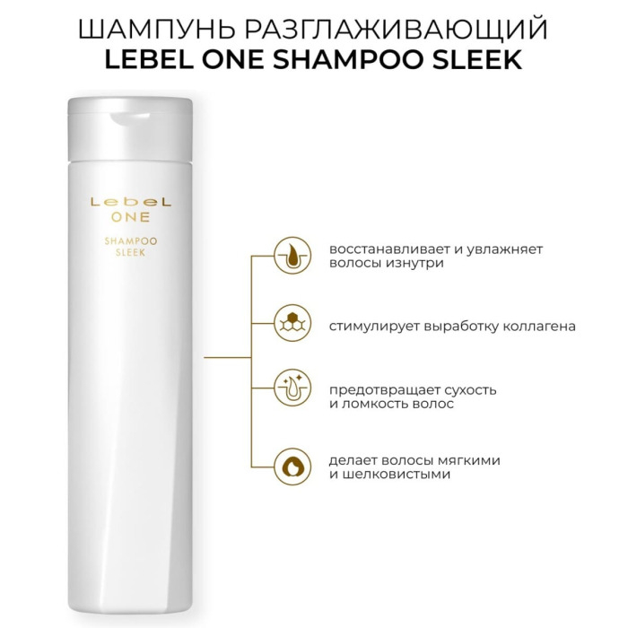 Разглаживающий Шампунь для Волос Lebel One Shampoo Sleek