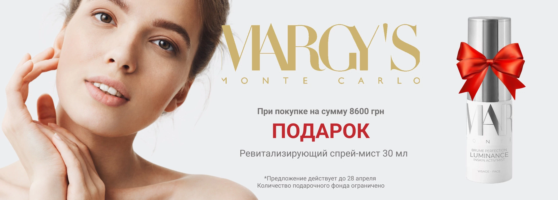 акция спрей-мист в подарок