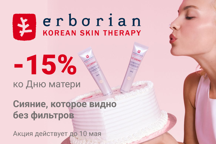 - 15 % на все товары Erborian