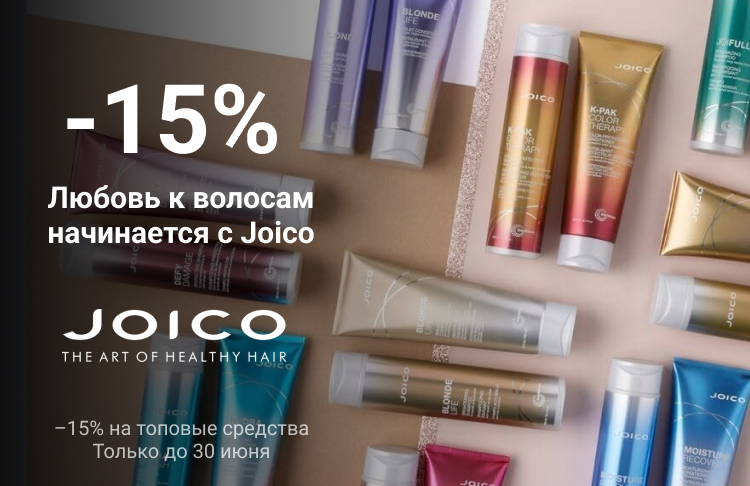 - 15 % на товары Joico