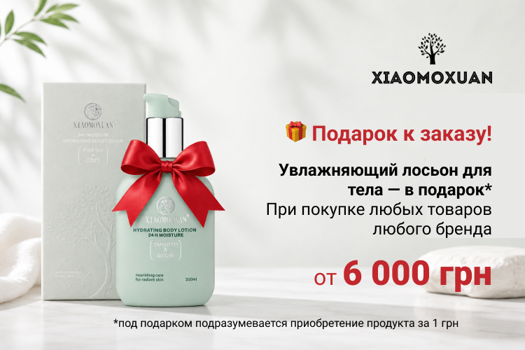 Увлажняющий лосьон в подарок
