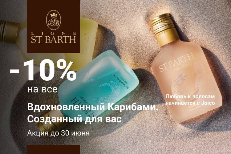 - 10 % на товары St Barth