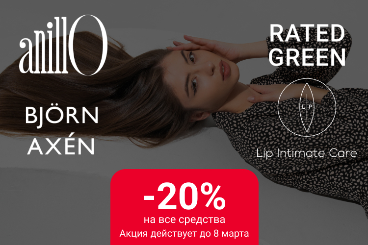- 20 % на товары Rated Green, Lip Intimate Care, Anillo, BJÖRN AXÉN