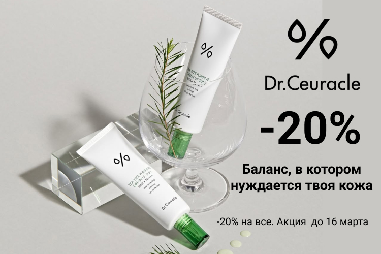- 20 % на товары Dr. Ceuracle