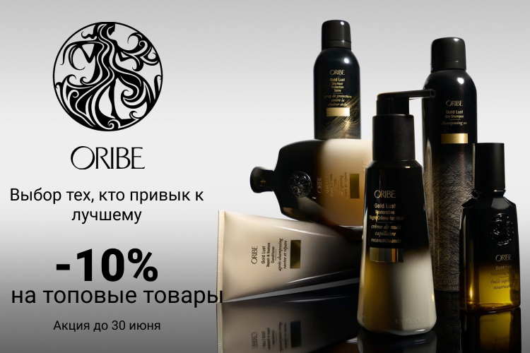 - 10 % на товары Oribe