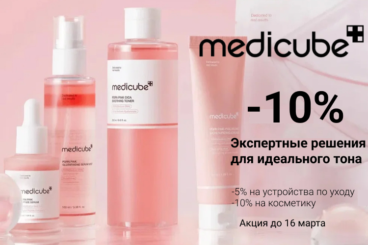 - 5 - 10 % на товары Medicube