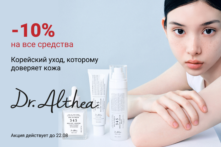 - 10 % на товары Dr. Althea