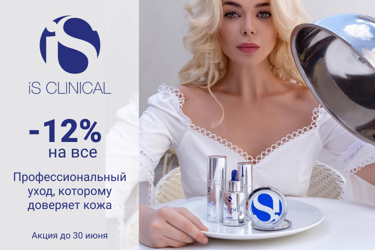 - 12 % на товары iS CLINICAL