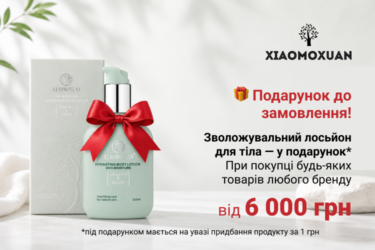 Зволожувальний лосьйон у подарунок