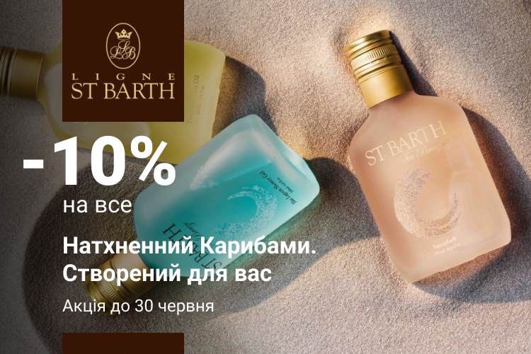 - 10 % на товари St Barth