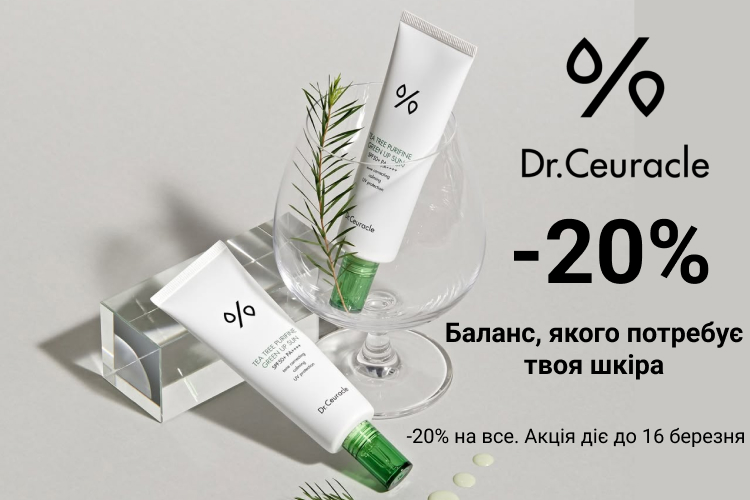 - 20 % на товари Dr. Ceuracle