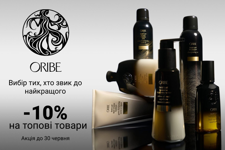- 10 % на товари Oribe